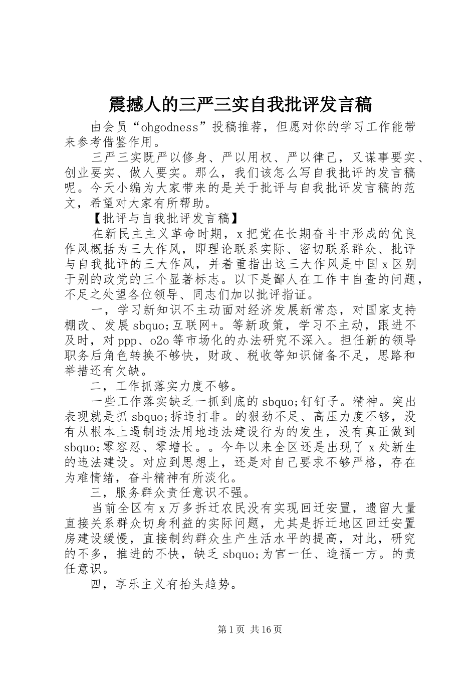 震撼人的三严三实自我批评发言稿_第1页