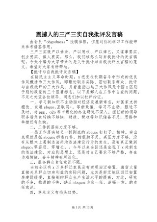 震撼人的三严三实自我批评发言稿