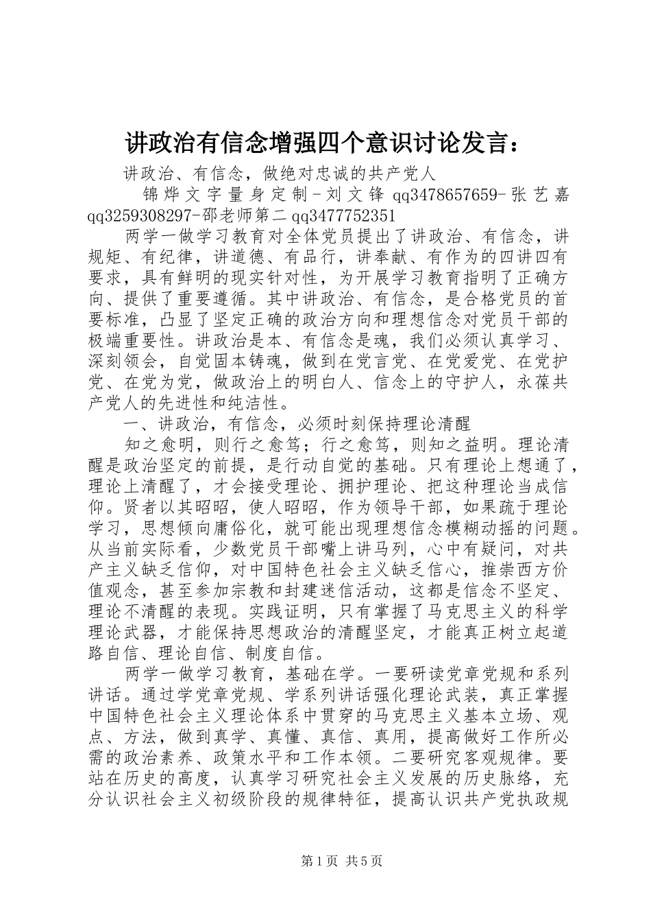 讲政治有信念增强四个意识讨论发言：_第1页
