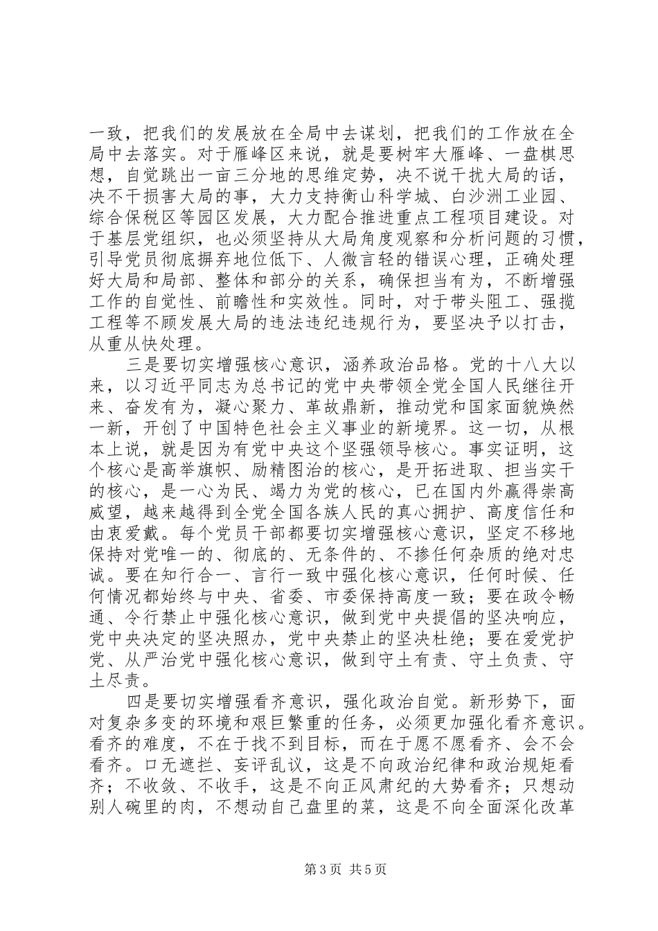 讲政治有信念增强四个意识讨论发言：_第3页
