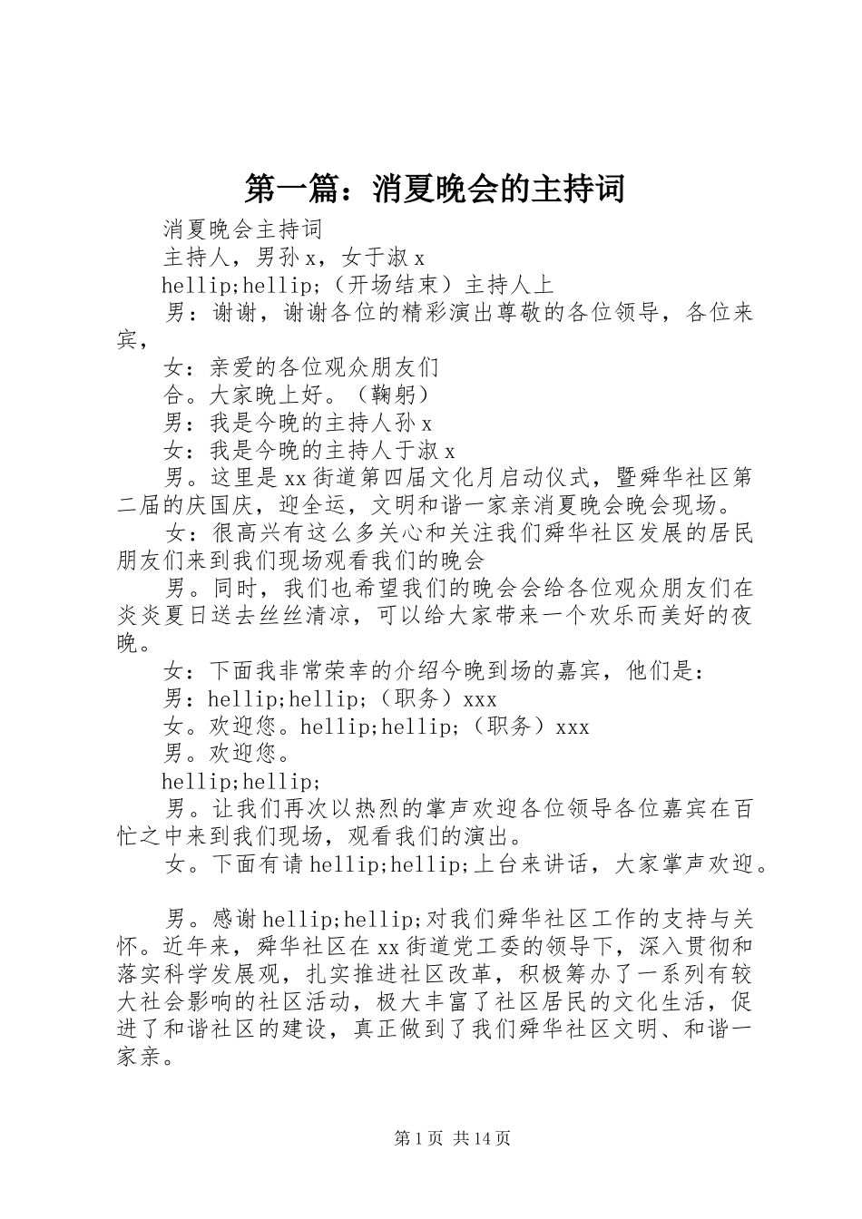 第一篇：消夏晚会的主持词_第1页