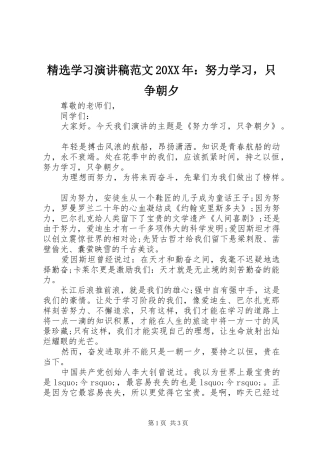 精选学习演讲稿范文20XX年：努力学习，只争朝夕