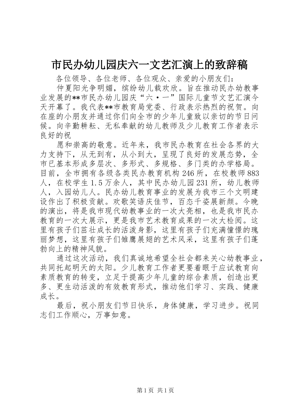市民办幼儿园庆六一文艺汇演上的致辞稿_第1页