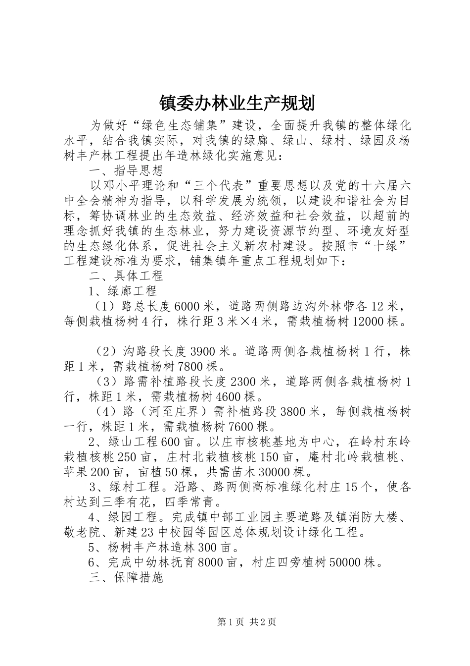镇委办林业生产规划_第1页