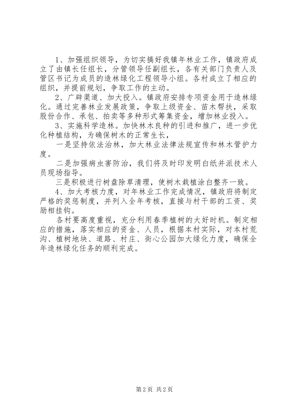 镇委办林业生产规划_第2页
