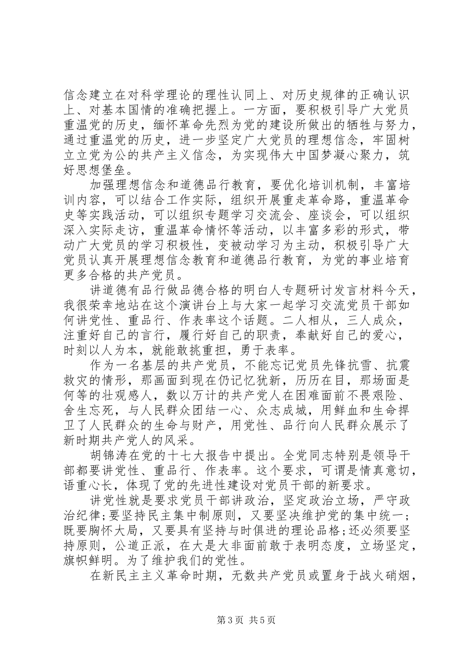 讲道德有品行做品德合格的明白人专题研讨发言材料_第3页