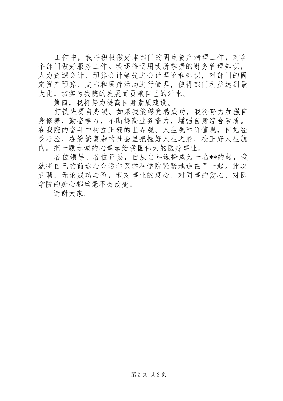 行政综合管理岗位的竞聘演讲稿_第2页