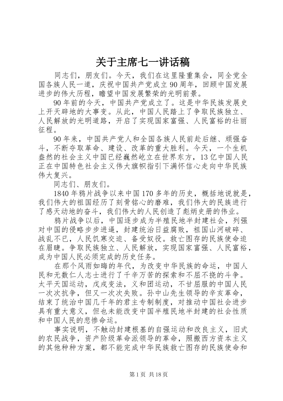 关于主席七一讲话稿_第1页