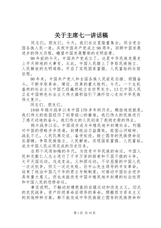 关于主席七一讲话稿