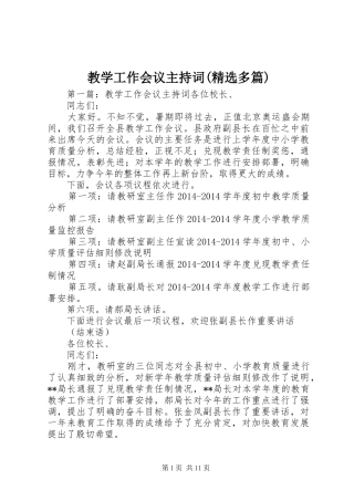 教学工作会议主持词(精选多篇)