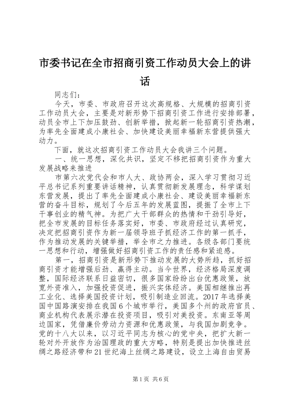 市委书记在全市招商引资工作动员大会上的讲话_第1页
