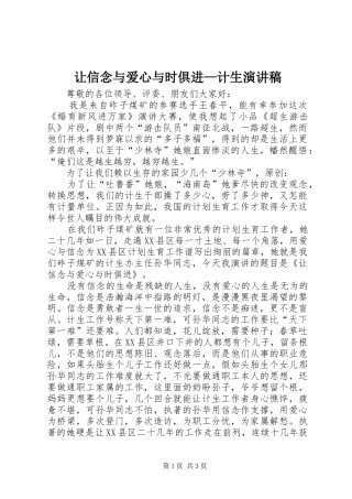 让信念与爱心与时俱进—计生演讲稿