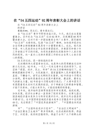 在“54五四运动”92周年表彰大会上的讲话