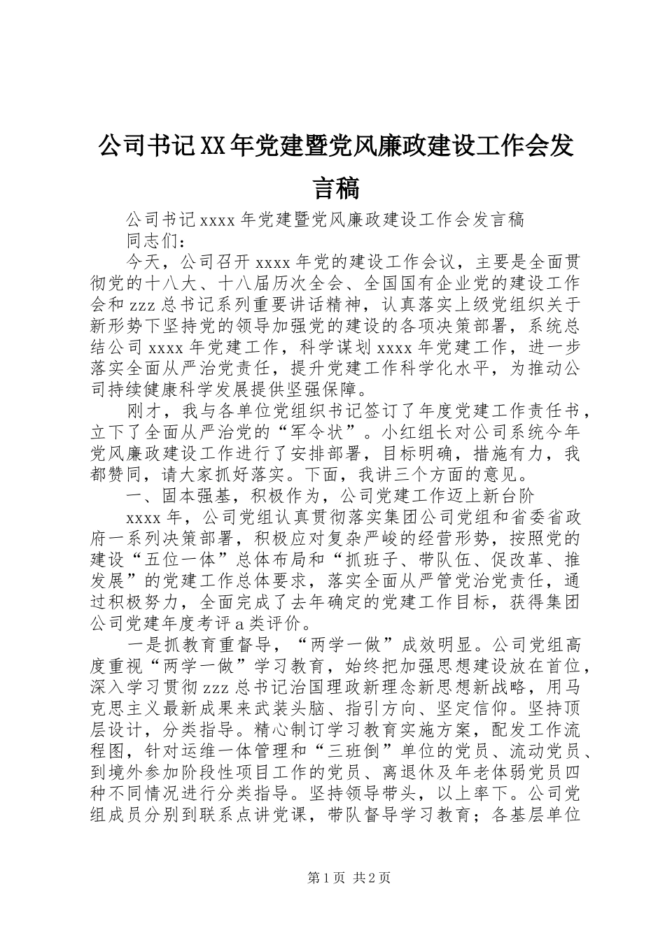 公司书记XX年党建暨党风廉政建设工作会发言稿_第1页