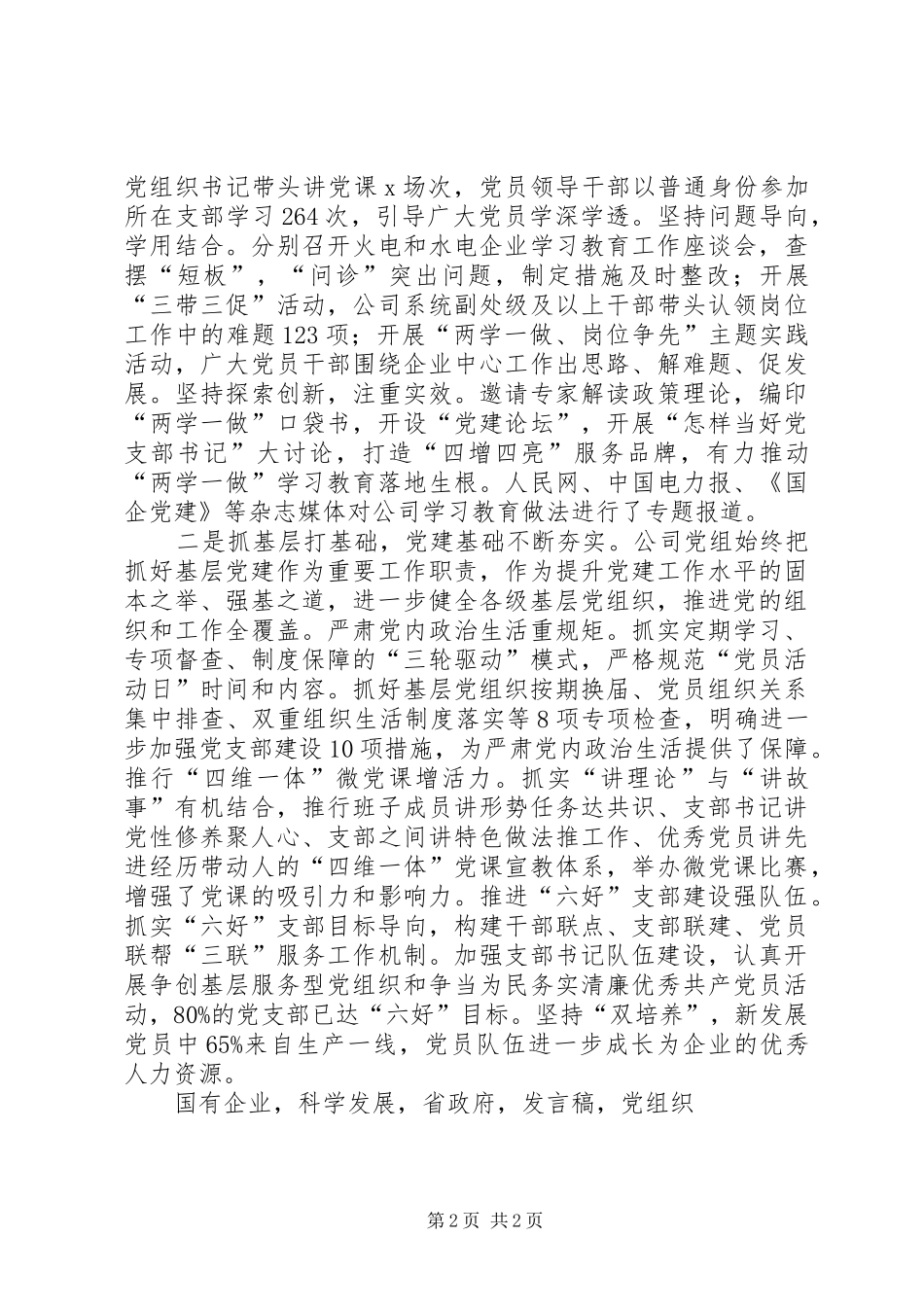 公司书记XX年党建暨党风廉政建设工作会发言稿_第2页