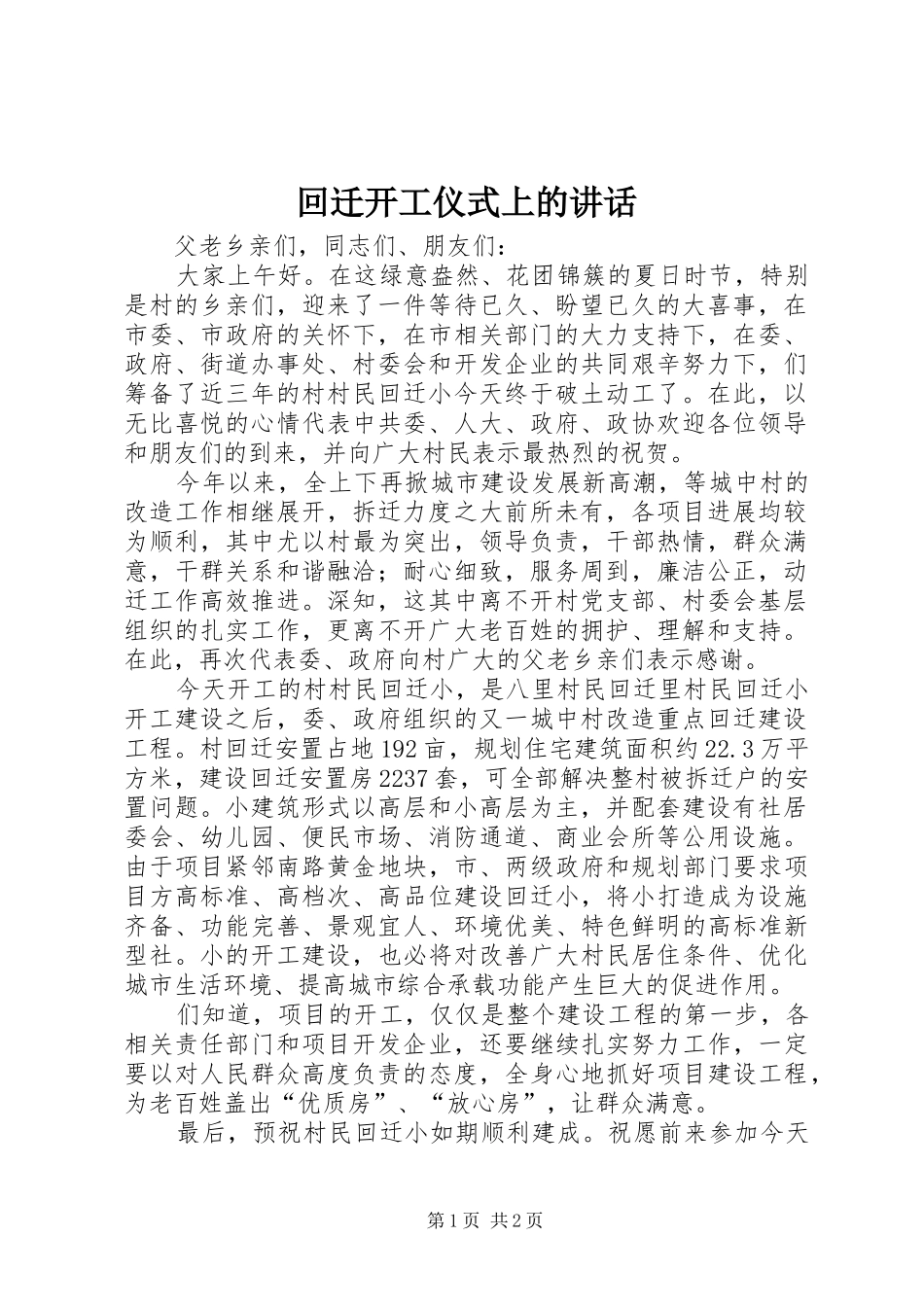 回迁开工仪式上的讲话_第1页