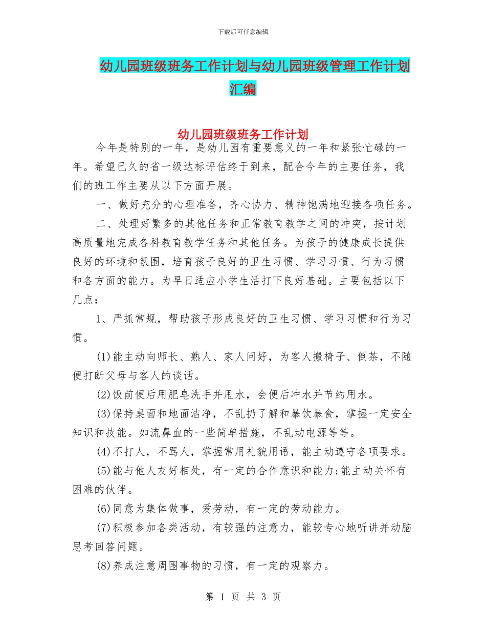 幼儿园班级班务工作计划与幼儿园班级管理工作计划汇编_第1页
