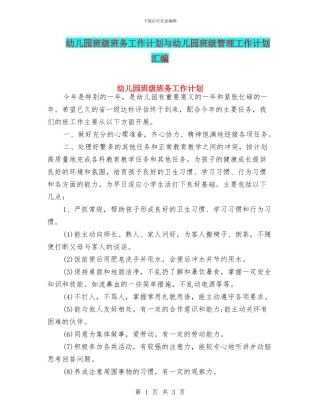 幼儿园班级班务工作计划与幼儿园班级管理工作计划汇编