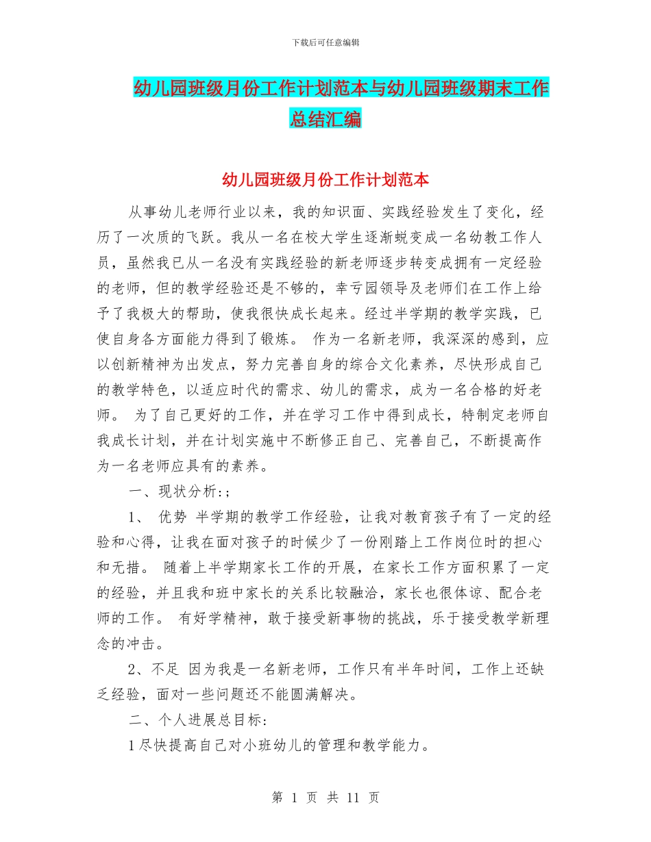 幼儿园班级月份工作计划范本与幼儿园班级期末工作总结汇编_第1页