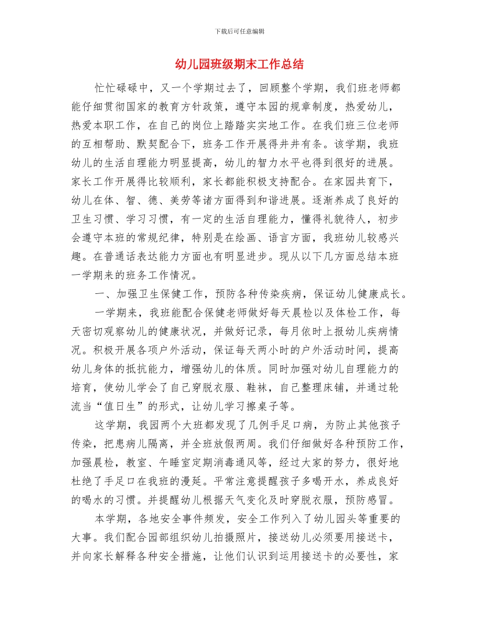 幼儿园班级月份工作计划范本与幼儿园班级期末工作总结汇编_第3页