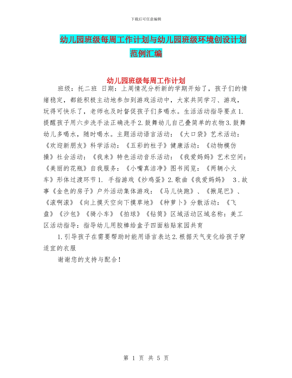 幼儿园班级每周工作计划与幼儿园班级环境创设计划范例汇编_第1页