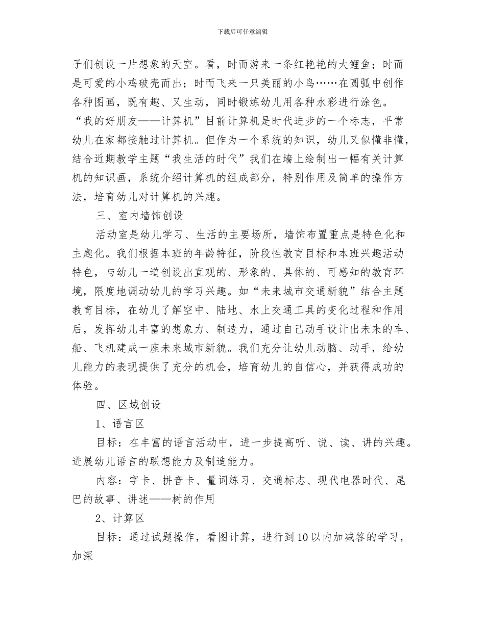 幼儿园班级每周工作计划与幼儿园班级环境创设计划范例汇编_第3页