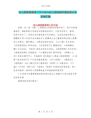 幼儿园班级每周工作计划与幼儿园班级环境创设计划范例汇编