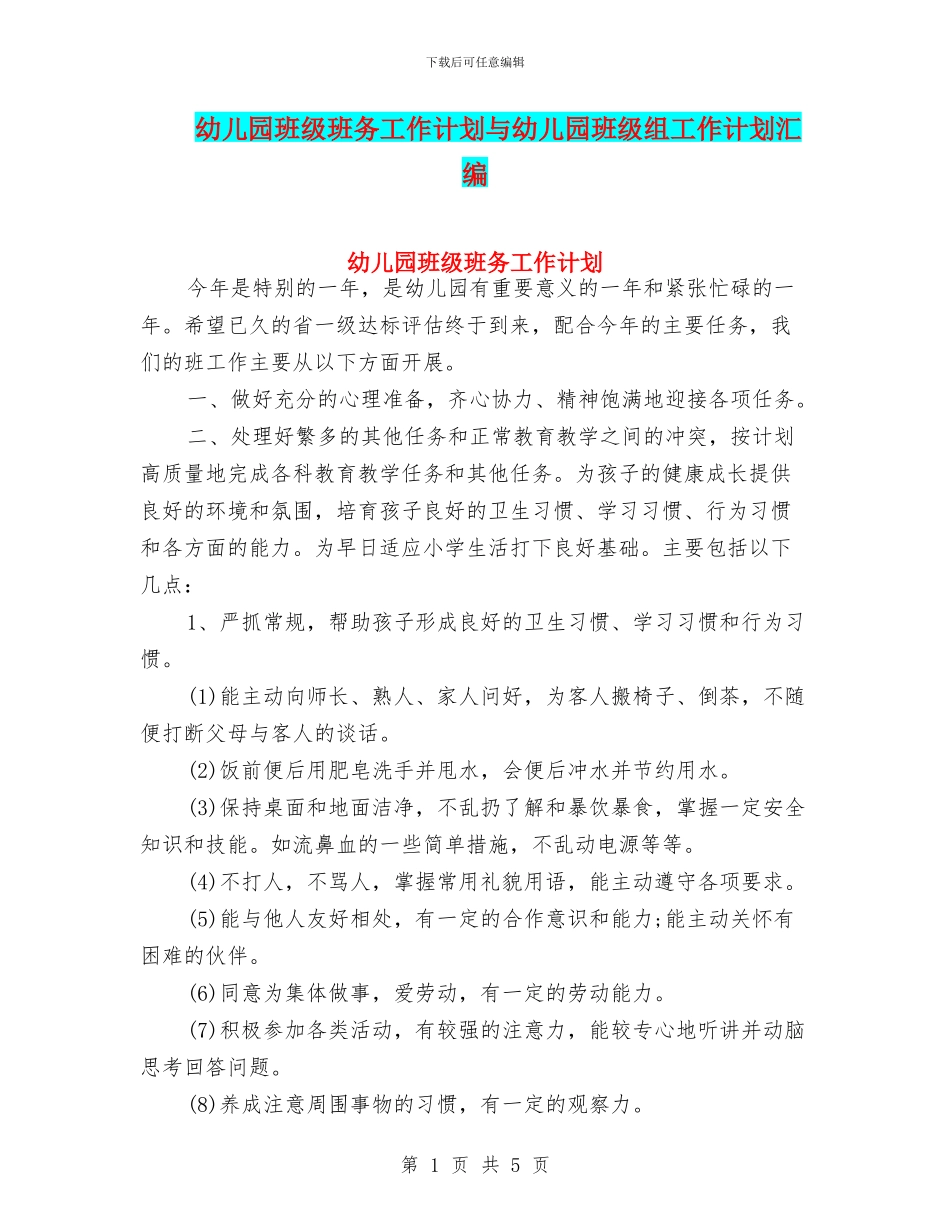 幼儿园班级班务工作计划与幼儿园班级组工作计划汇编_第1页