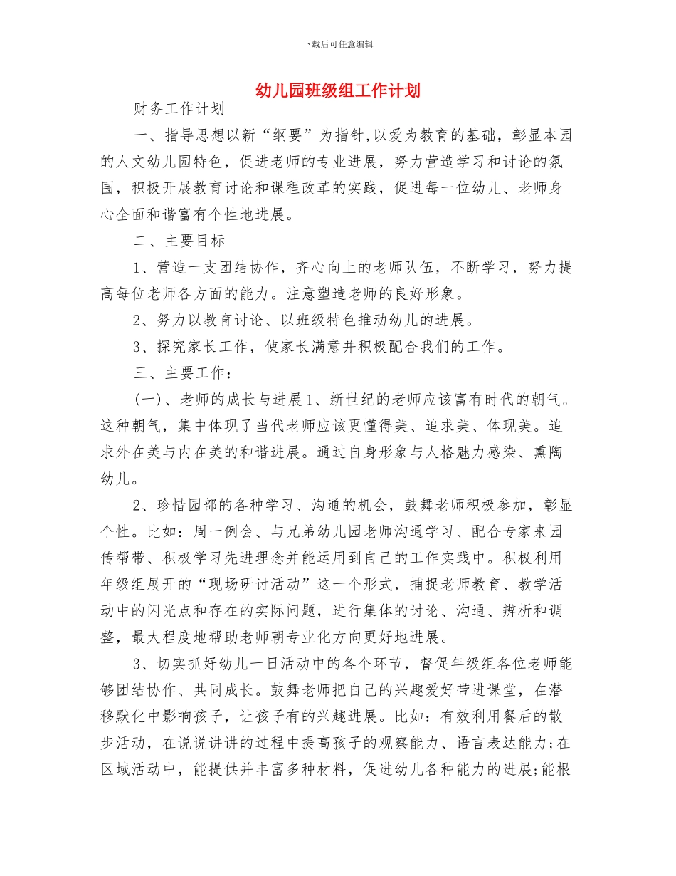 幼儿园班级班务工作计划与幼儿园班级组工作计划汇编_第3页