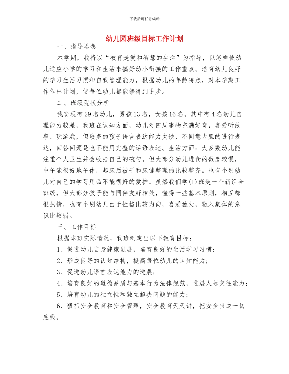 幼儿园班级班务工作计划与幼儿园班级目标工作计划汇编_第3页