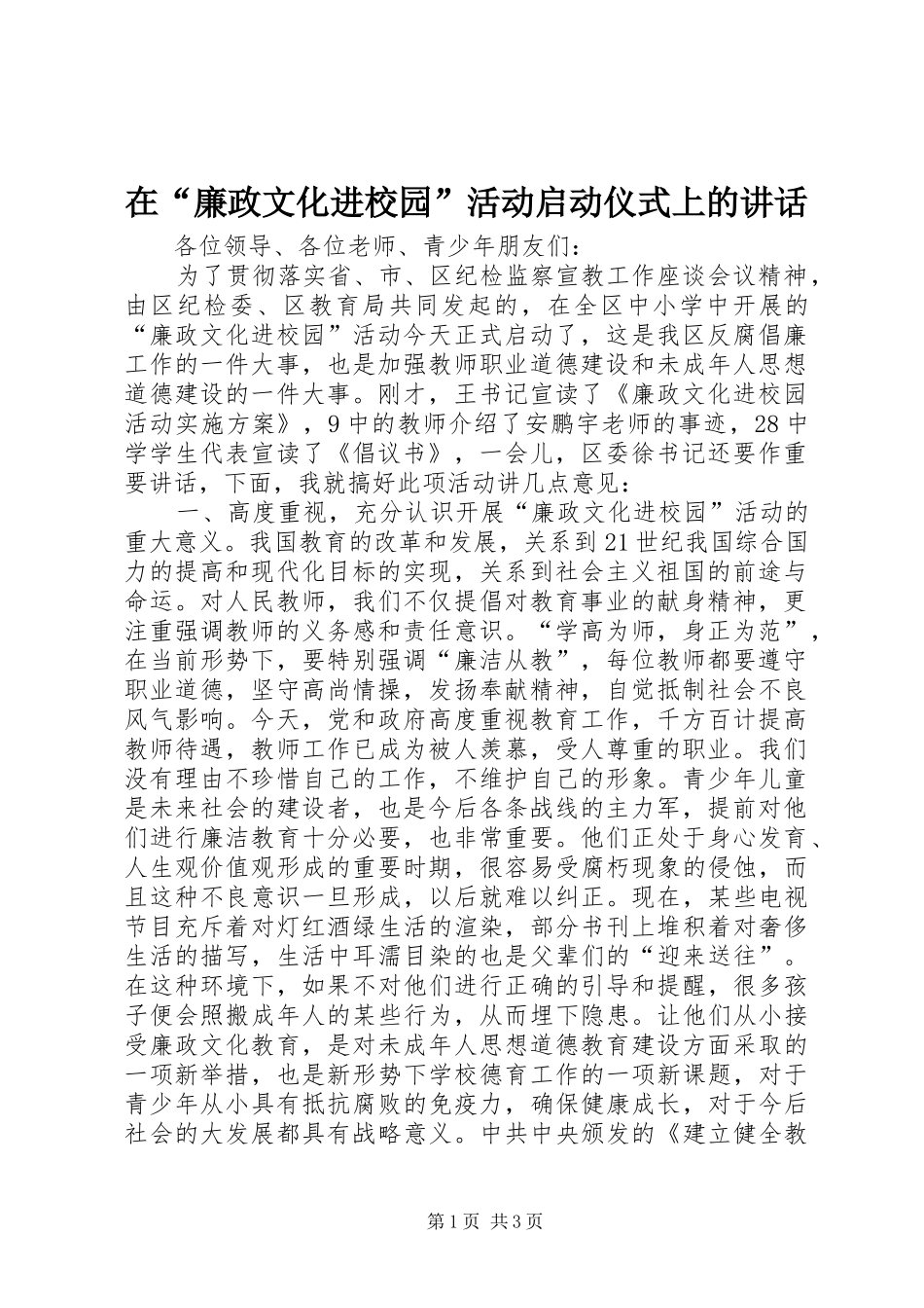 在“廉政文化进校园”活动启动仪式上的讲话_第1页