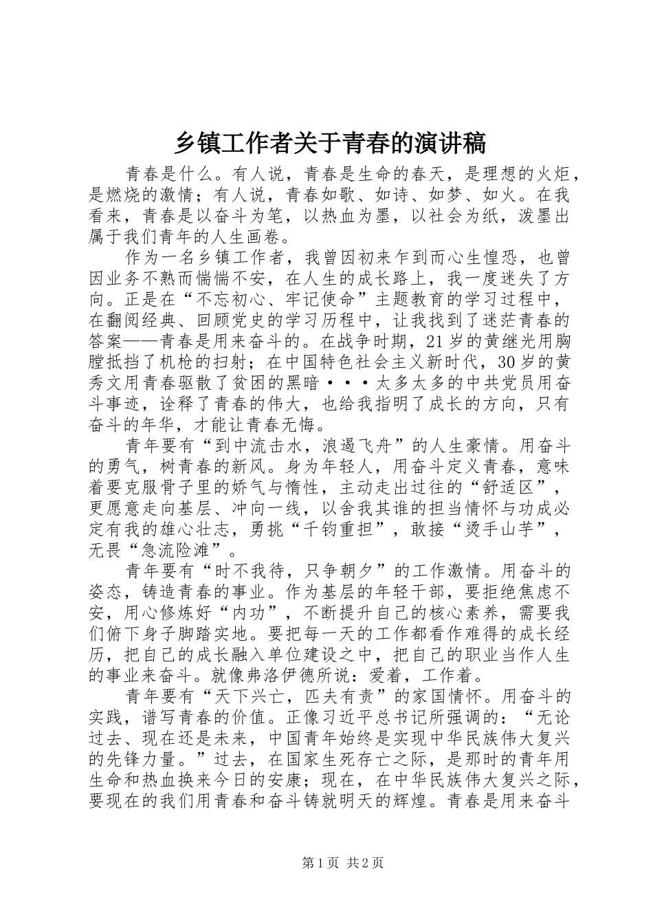 乡镇工作者关于青春的演讲稿_第1页
