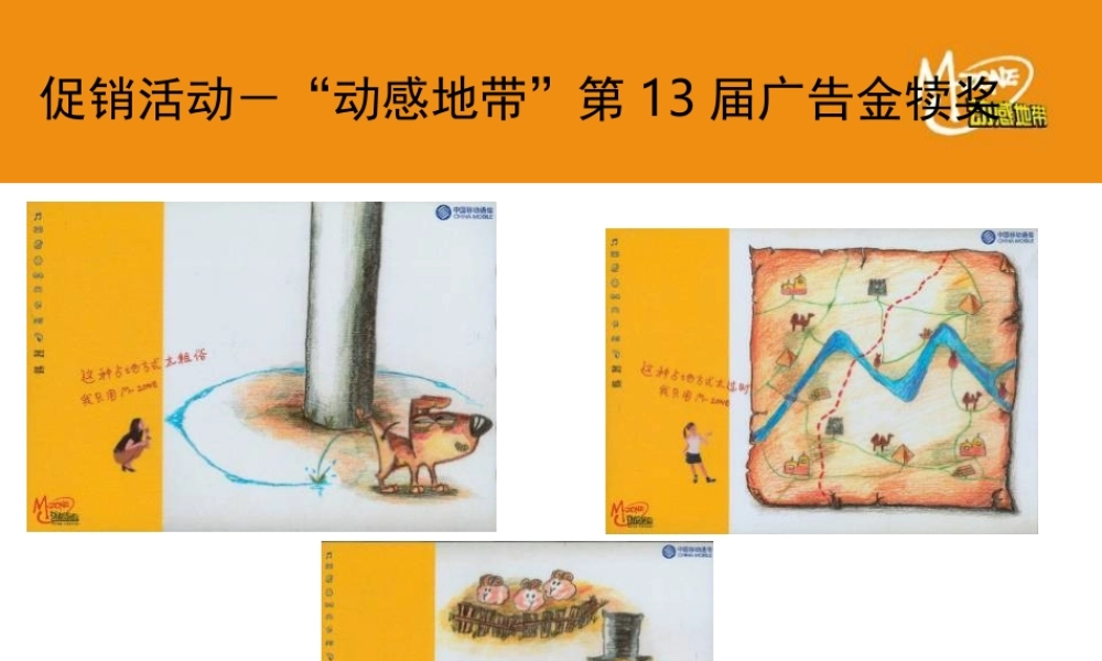 MZONE品牌分析：促销活动之“动感地带”第13届广告金犊奖