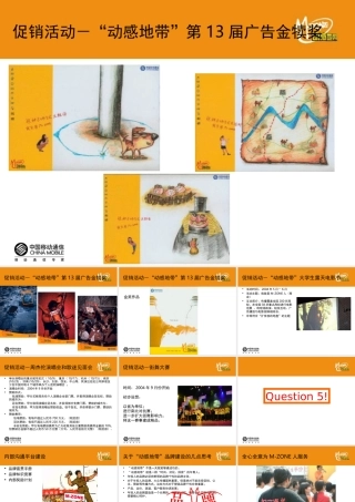 MZONE品牌分析：促销活动之“动感地带”第13届广告金犊奖