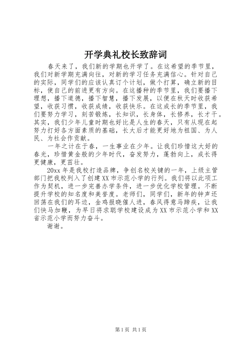 开学典礼校长致辞词_第1页