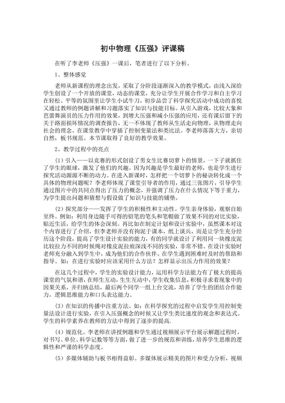 初中物理《压强》评课稿_第1页