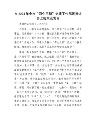 在2024年全市“两企三新”党建工作部署推进会上的交流发言
