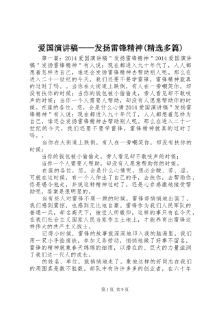 爱国演讲稿——发扬雷锋精神(精选多篇)