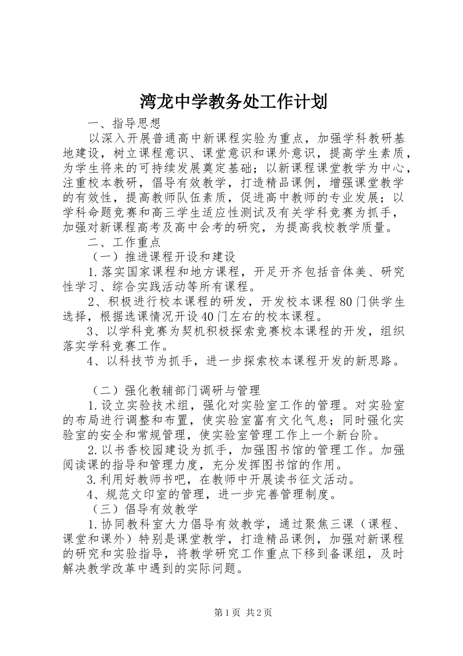 湾龙中学教务处工作计划_第1页