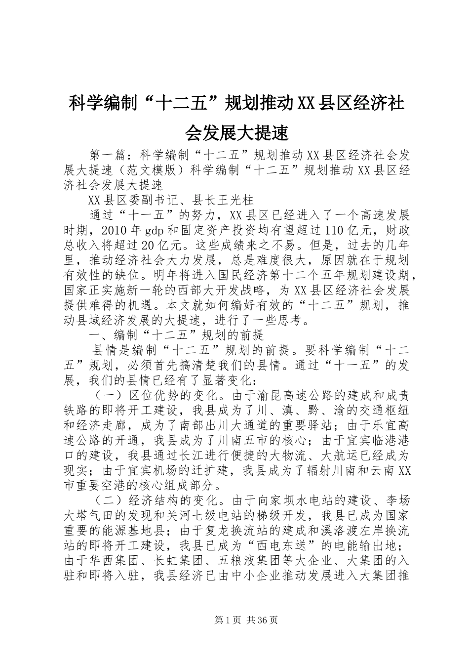 科学编制“十二五”规划推动XX县区经济社会发展大提速_第1页