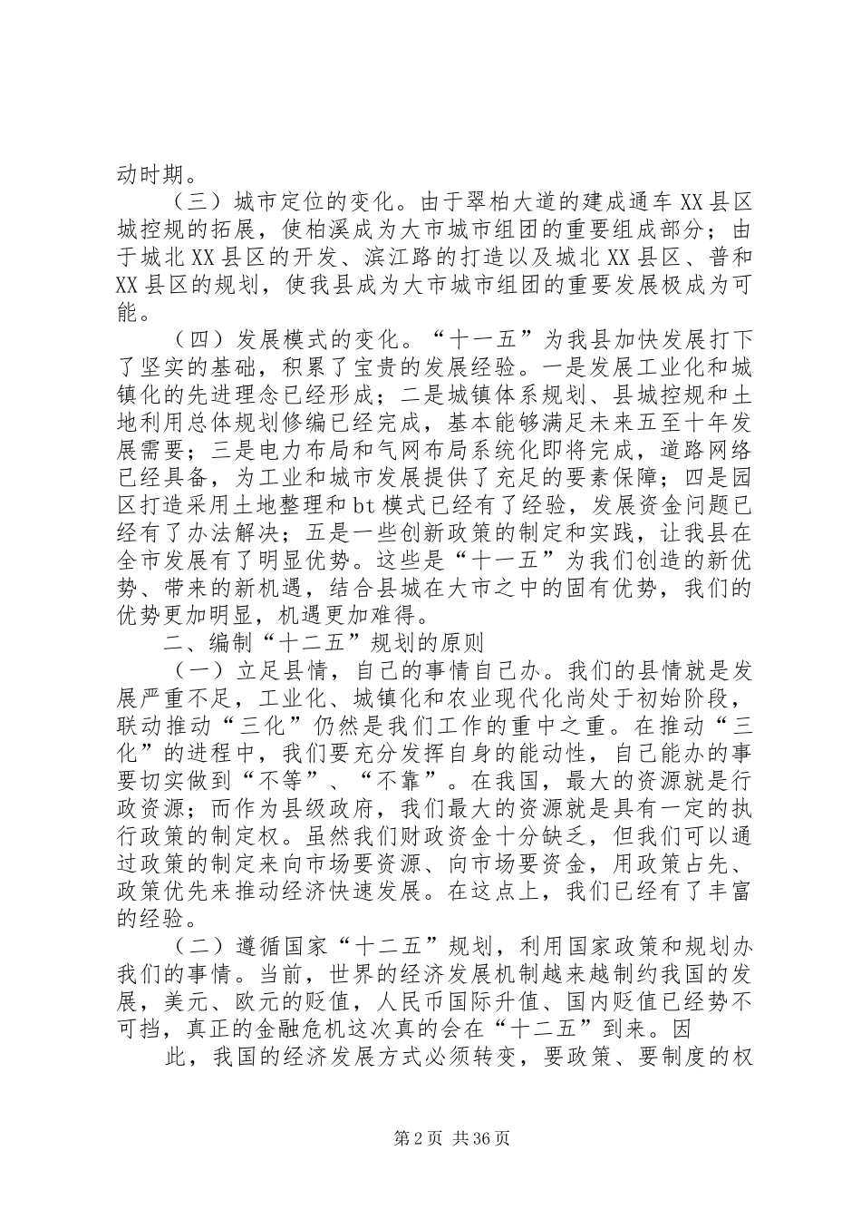 科学编制“十二五”规划推动XX县区经济社会发展大提速_第2页