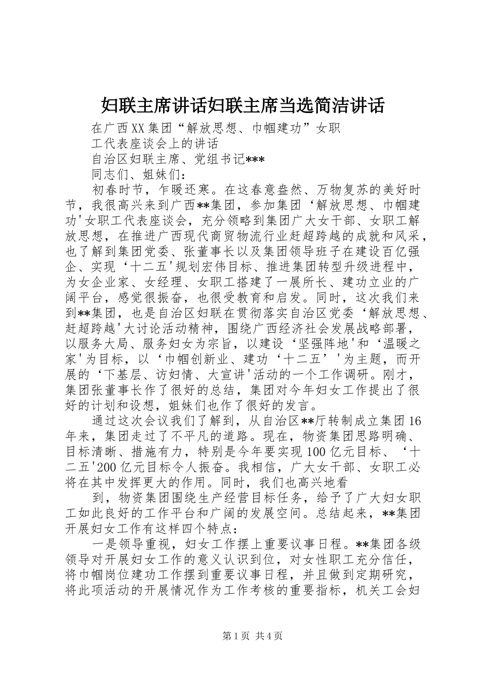 妇联主席讲话妇联主席当选简洁讲话_第1页