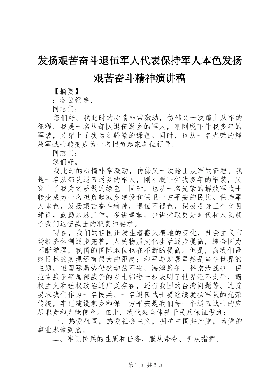 发扬艰苦奋斗退伍军人代表保持军人本色发扬艰苦奋斗精神演讲稿_第1页