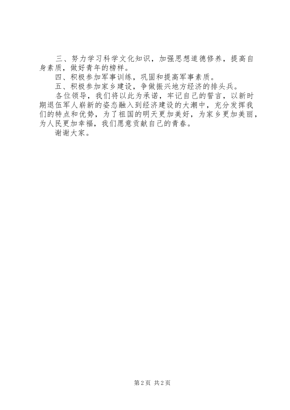 发扬艰苦奋斗退伍军人代表保持军人本色发扬艰苦奋斗精神演讲稿_第2页