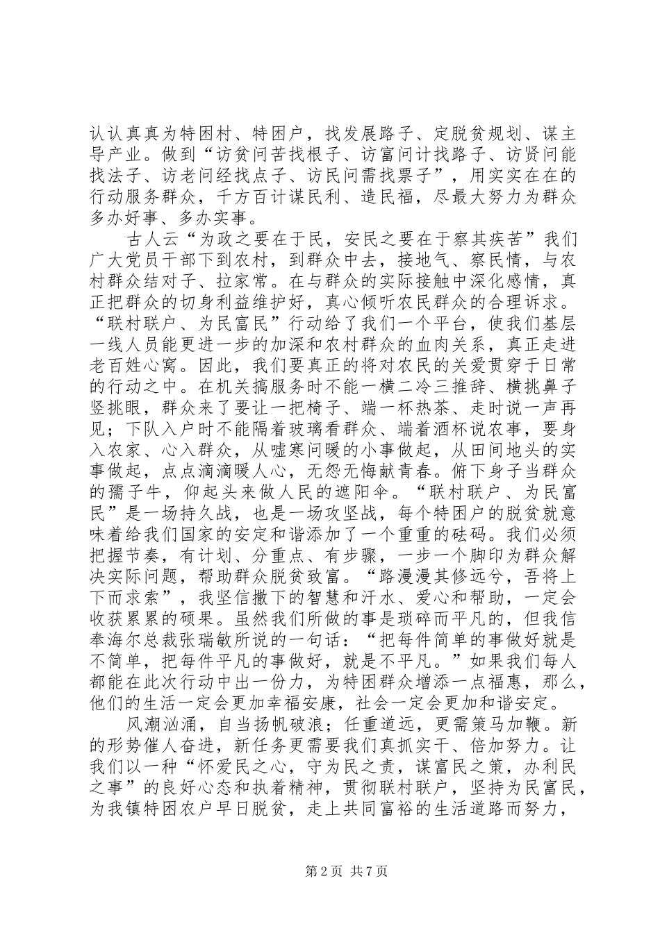 联村联户为民富民演讲稿_第2页