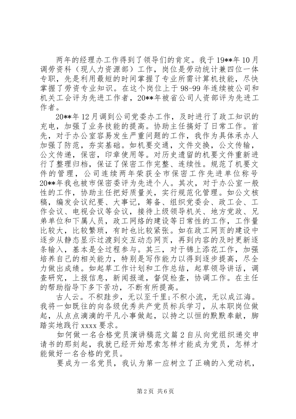 如何做一名合格党员演讲稿范文_第2页