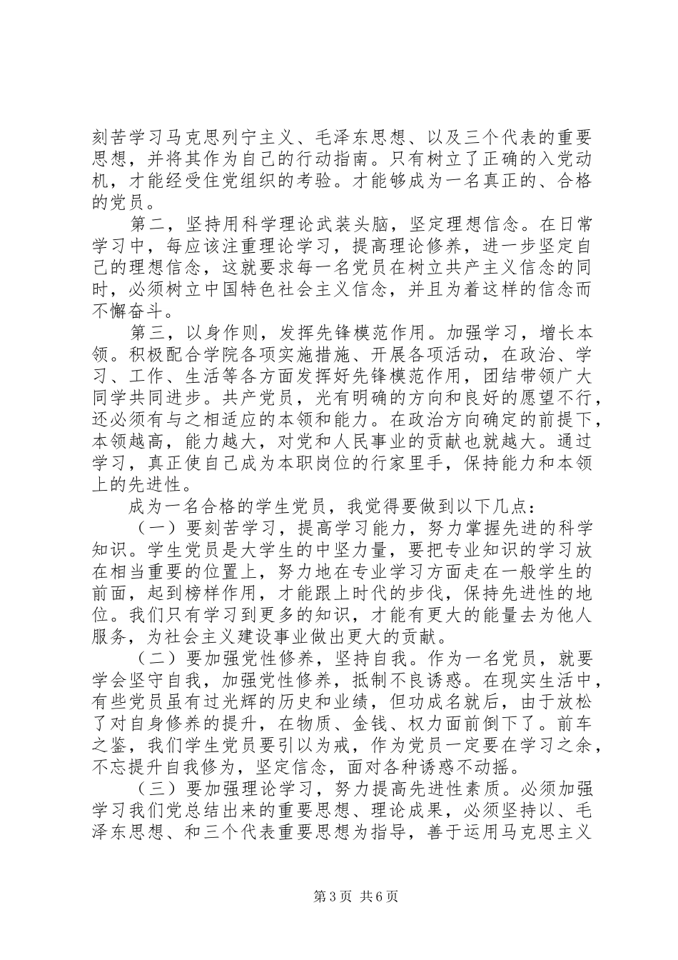 如何做一名合格党员演讲稿范文_第3页