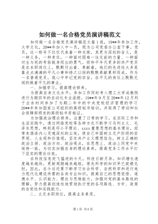 如何做一名合格党员演讲稿范文