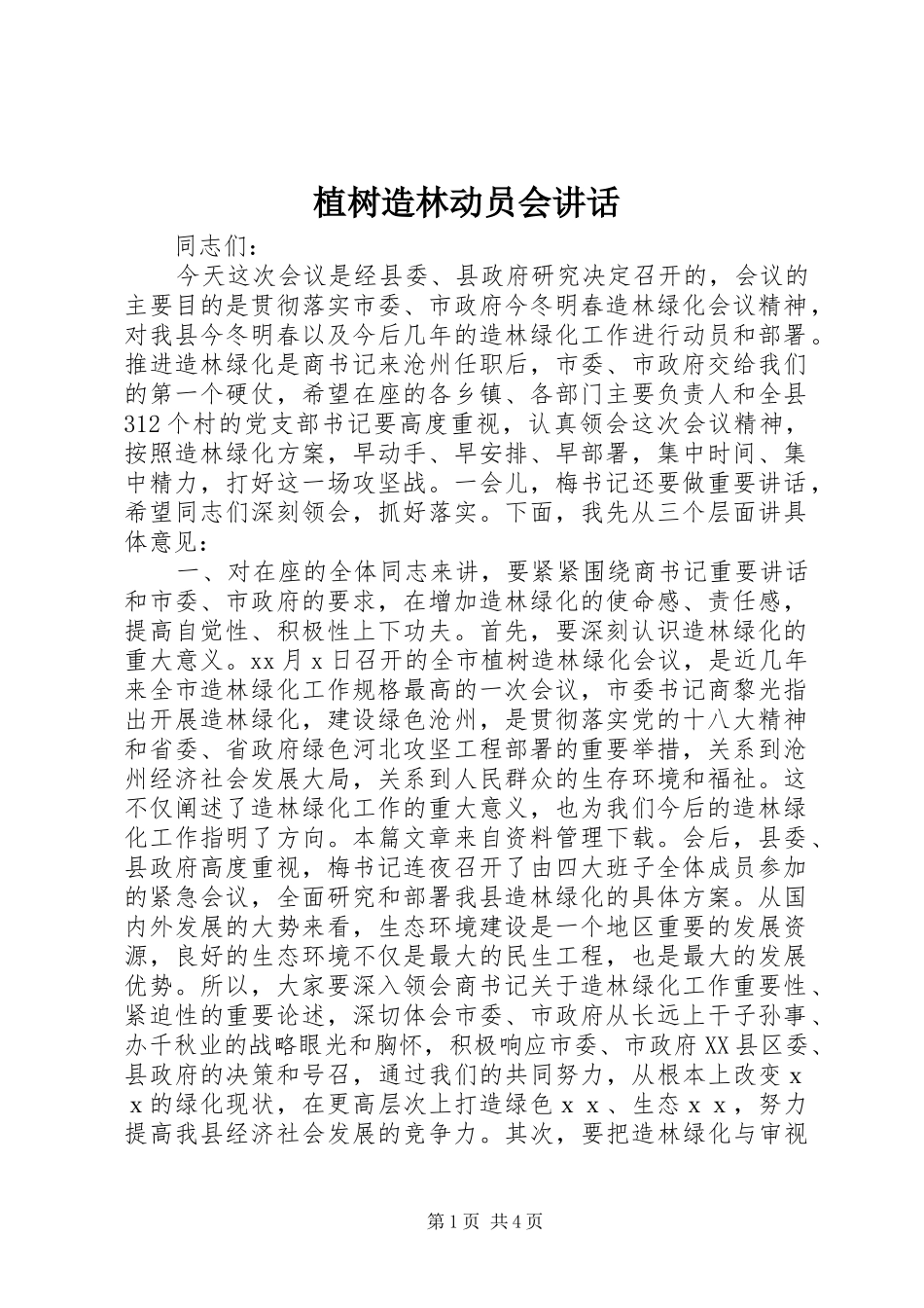 植树造林动员会讲话_第1页