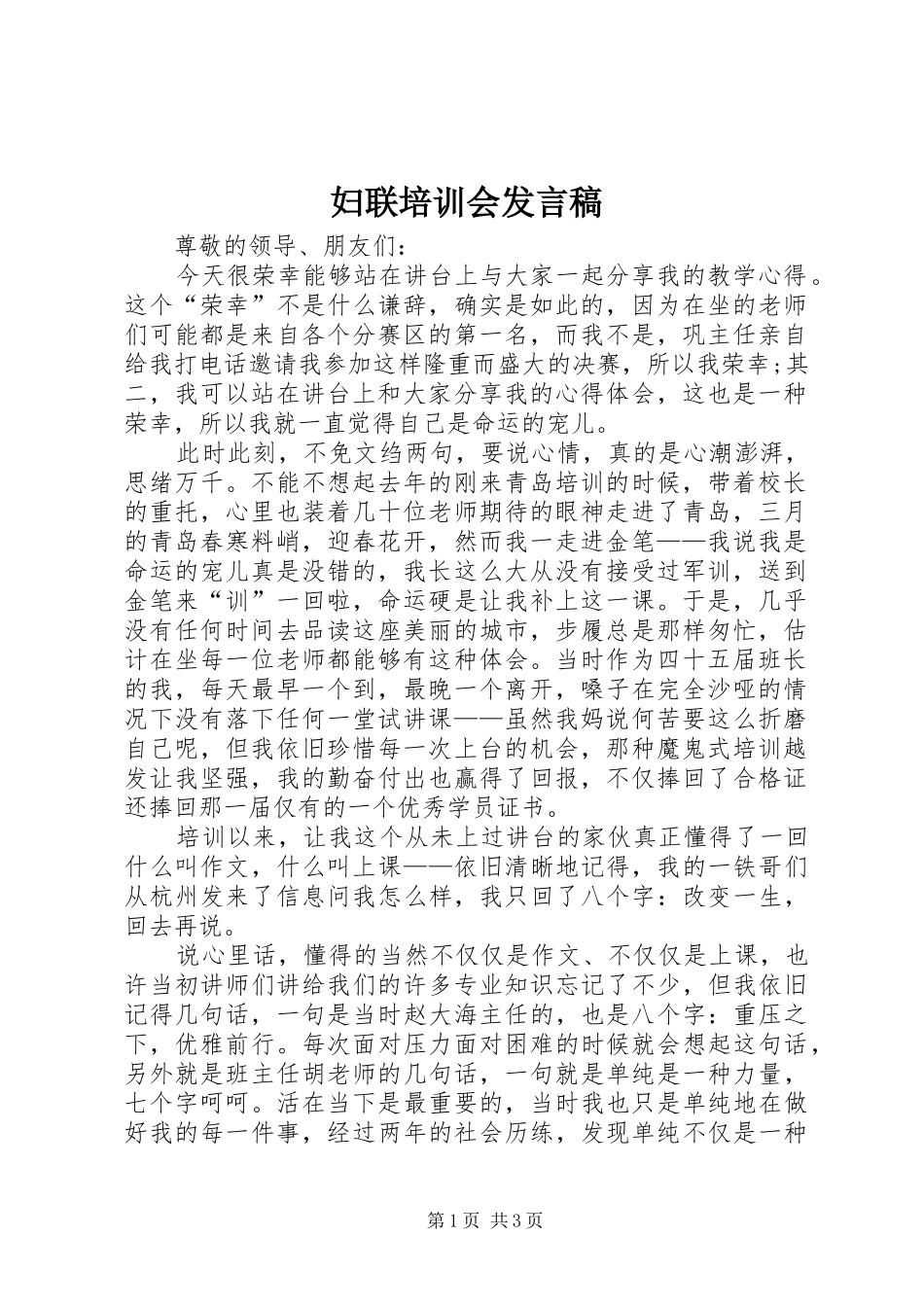 妇联培训会发言稿_第1页